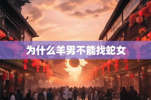 为什么羊男不能找蛇女