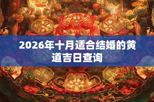 2026年十月适合结婚的黄道吉日查询