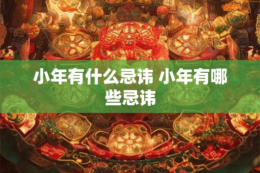 小年有什么忌讳 小年有哪些忌讳