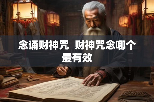 念诵财神咒  财神咒念哪个最有效