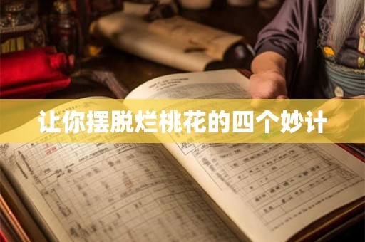 让你摆脱烂桃花的四个妙计