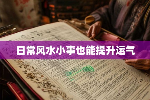 日常风水小事也能提升运气