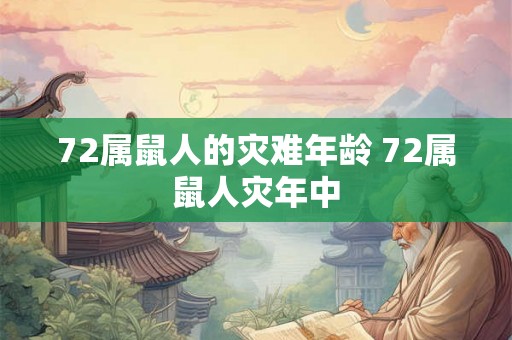 72属鼠人的灾难年龄 72属鼠人灾年中