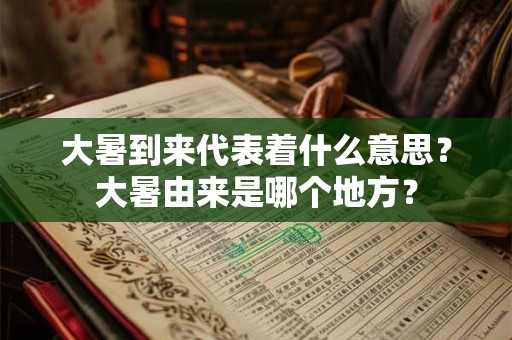 大暑到来代表着什么意思？大暑由来是哪个地方？