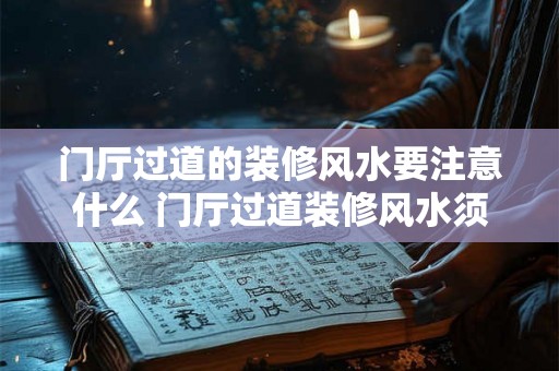 门厅过道的装修风水要注意什么 门厅过道装修风水须知