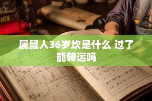 属鼠人36岁坎是什么 过了能转运吗