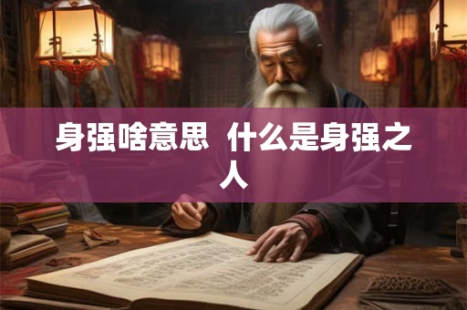 身强啥意思  什么是身强之人