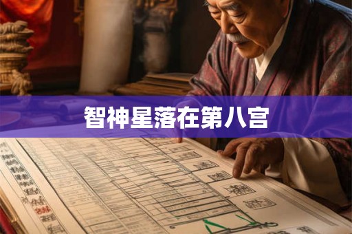 智神星落在第八宫