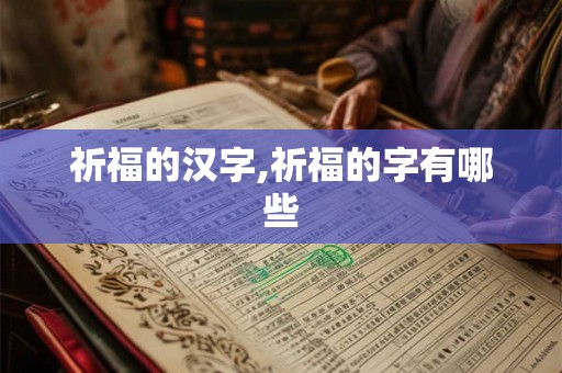 祈福的汉字,祈福的字有哪些