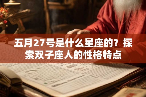 五月27号是什么星座的？探索双子座人的性格特点