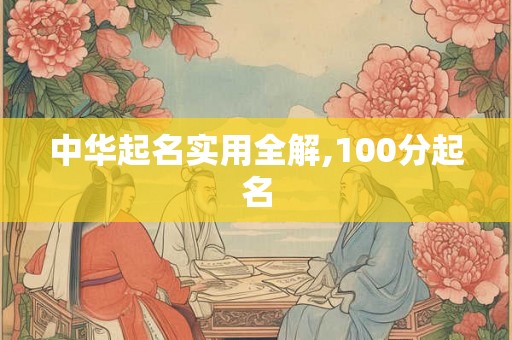 中华起名实用全解,100分起名