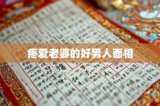 疼爱老婆的好男人面相