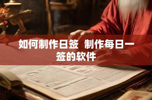 如何制作日签 制作每日一签的软件 如何制作日签 制作每日一签的软件