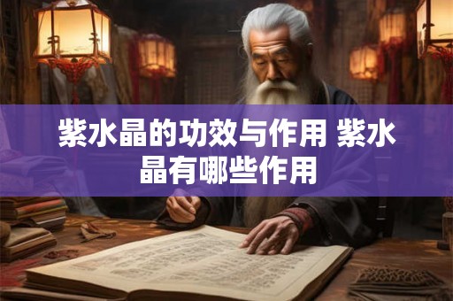 紫水晶的功效与作用 紫水晶有哪些作用