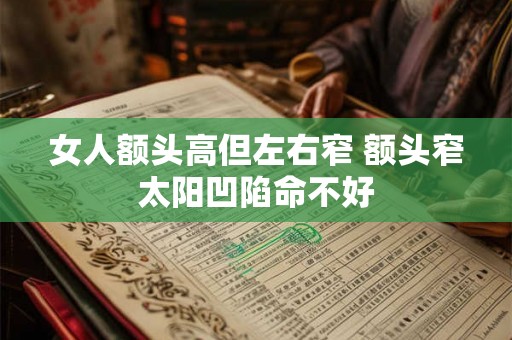 女人额头高但左右窄 额头窄太阳凹陷命不好
