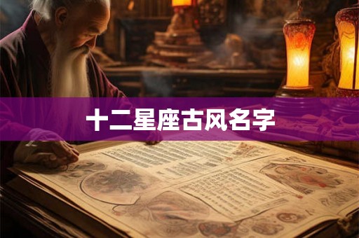 十二星座古风名字