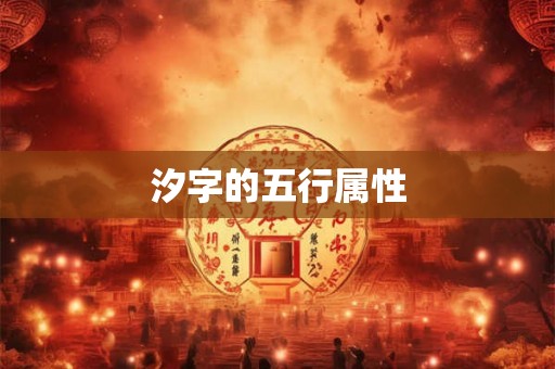 汐字的五行属性