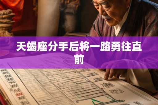 天蝎座分手后将一路勇往直前