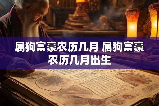 属狗富豪农历几月 属狗富豪农历几月出生
