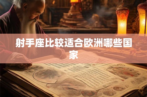 射手座比较适合欧洲哪些国家 射手座比较适合欧洲哪些国家