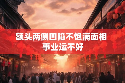 额头两侧凹陷不饱满面相 事业运不好