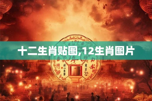 十二生肖贴图,12生肖图片