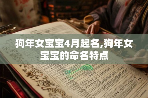 狗年女宝宝4月起名,狗年女宝宝的命名特点
