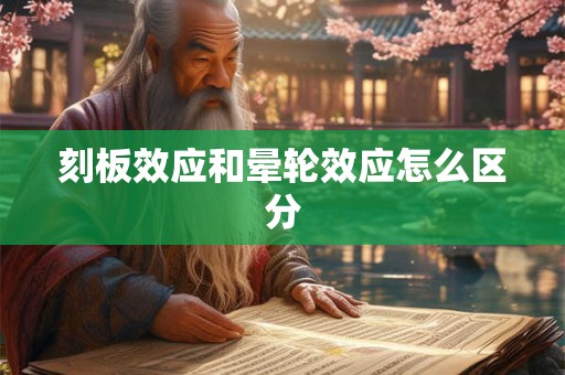 刻板效应和晕轮效应怎么区分