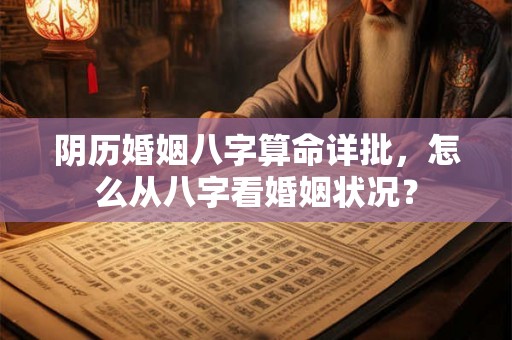 阴历婚姻八字算命详批，怎么从八字看婚姻状况？