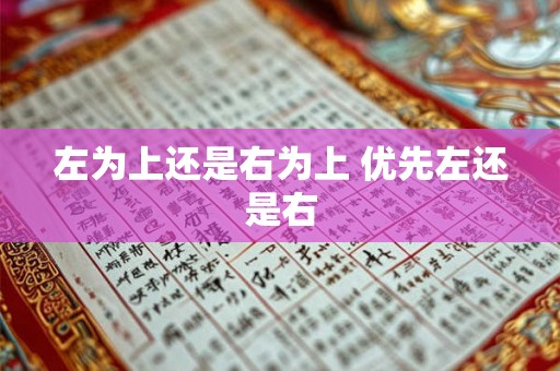 左为上还是右为上 优先左还是右