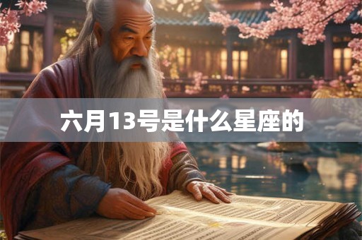 六月13号是什么星座的