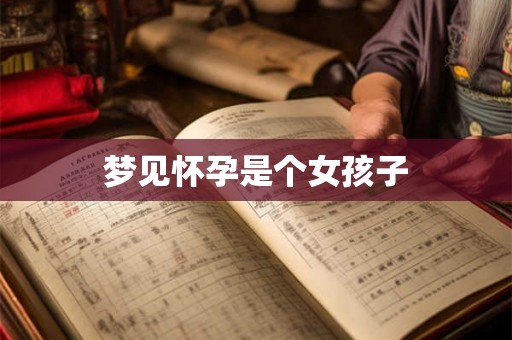 梦见怀孕是个女孩子