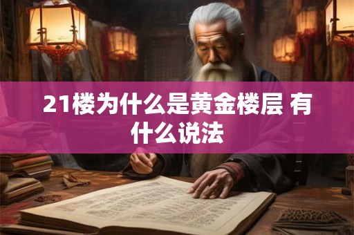 21楼为什么是黄金楼层 有什么说法