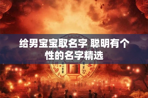 给男宝宝取名字 聪明有个性的名字精选