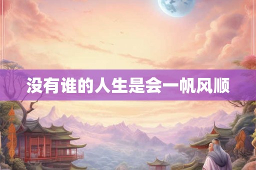 没有谁的人生是会一帆风顺