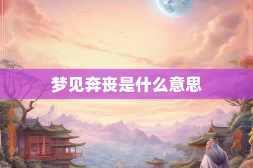 梦见奔丧是什么意思