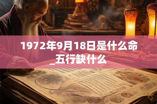 1972年9月18日是什么命_五行缺什么