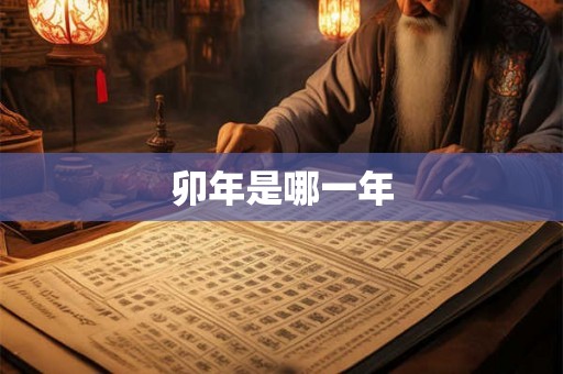 卯年是哪一年