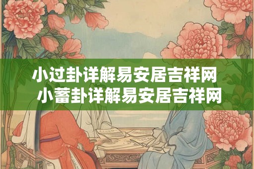 小过卦详解易安居吉祥网  小蓄卦详解易安居吉祥网