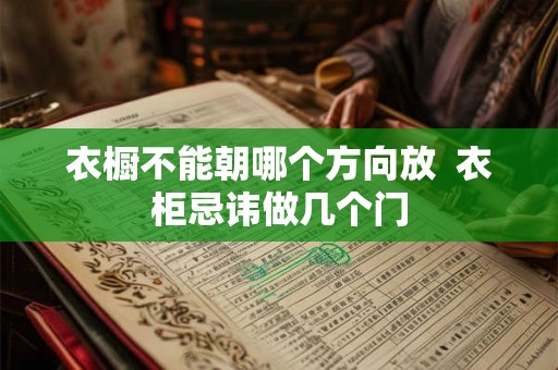 衣橱不能朝哪个方向放  衣柜忌讳做几个门