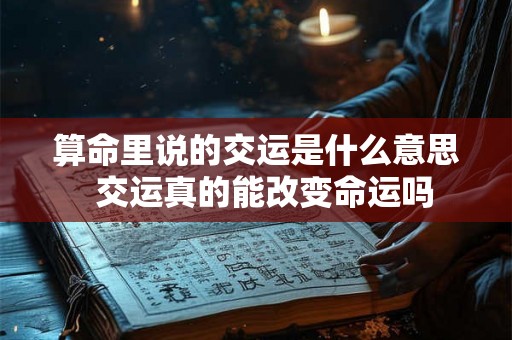 算命里说的交运是什么意思  交运真的能改变命运吗