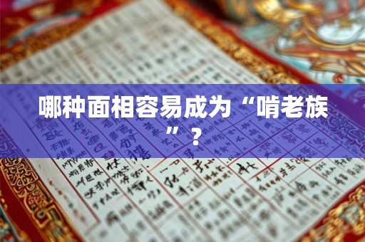 哪种面相容易成为“啃老族”？