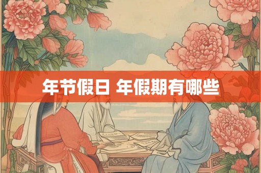 年节假日 年假期有哪些