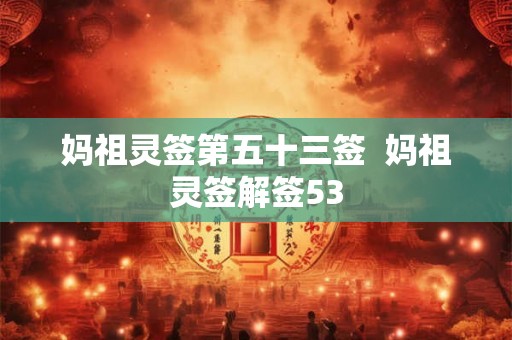 妈祖灵签第五十三签  妈祖灵签解签53