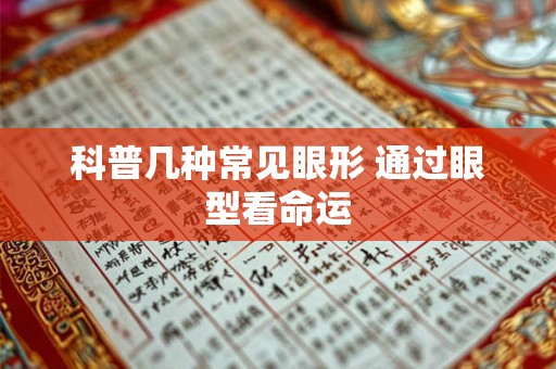 科普几种常见眼形 通过眼型看命运