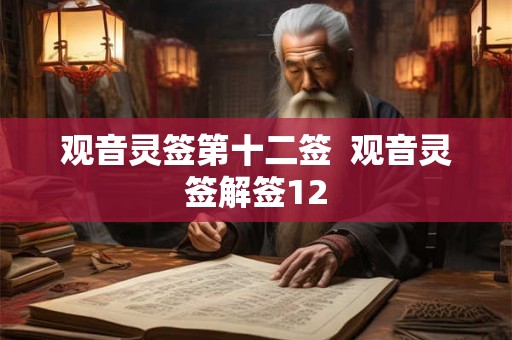观音灵签第十二签  观音灵签解签12