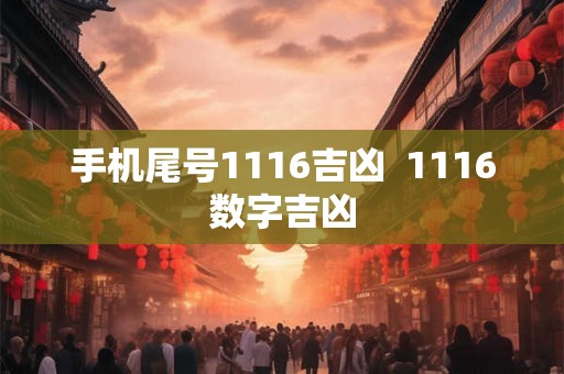 手机尾号1116吉凶  1116数字吉凶