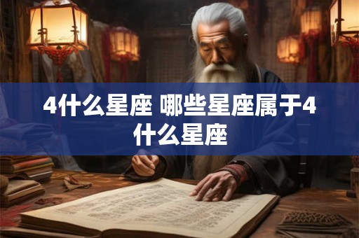 4什么星座 哪些星座属于4什么星座