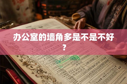 办公室的墙角多是不是不好？