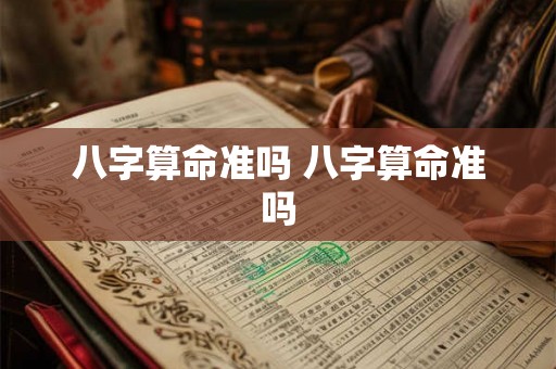 八字算命准吗 八字算命准吗
